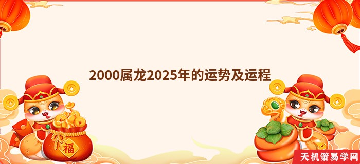 2000属龙2025年的运势及运程
