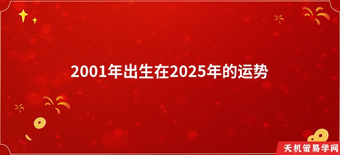 2001年出生在2025年的运势
