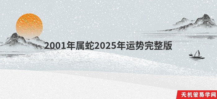 2001年属蛇2025年运势完整版