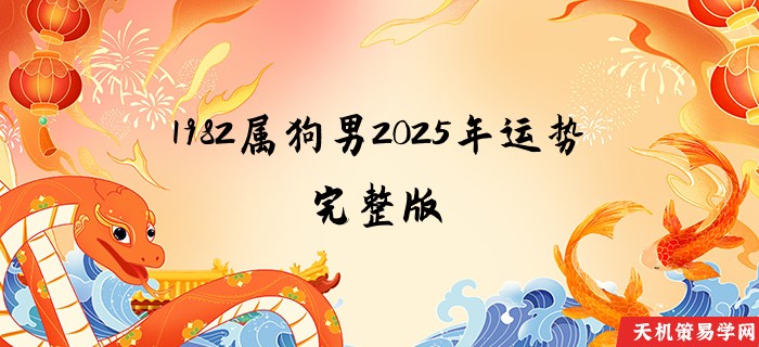 1982属狗男2025年运势完整版