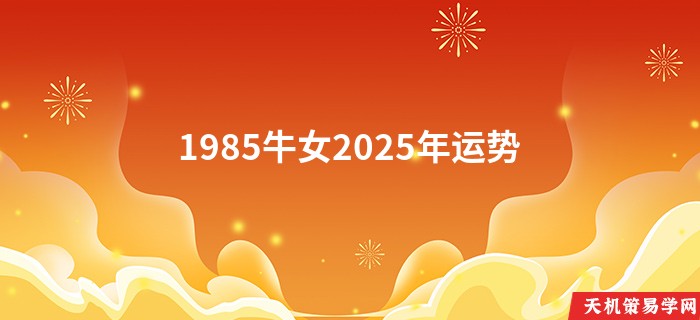 1985牛女2025年运势