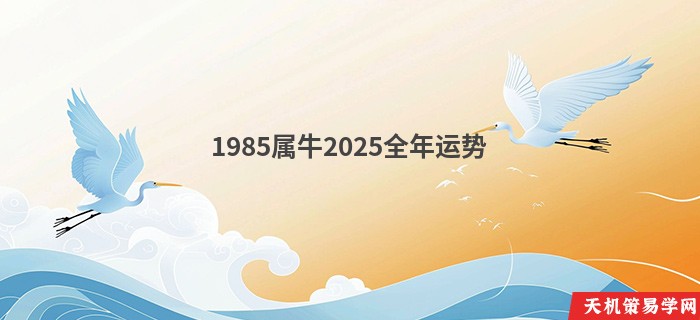 1985属牛2025全年运势