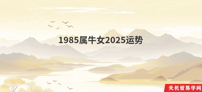 1985属牛女2025运势