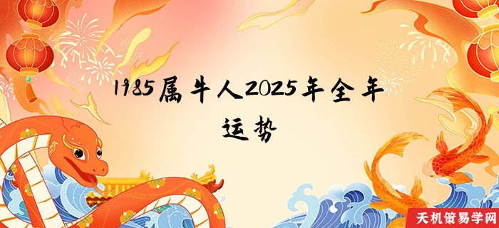 1985属牛人2025年全年运势