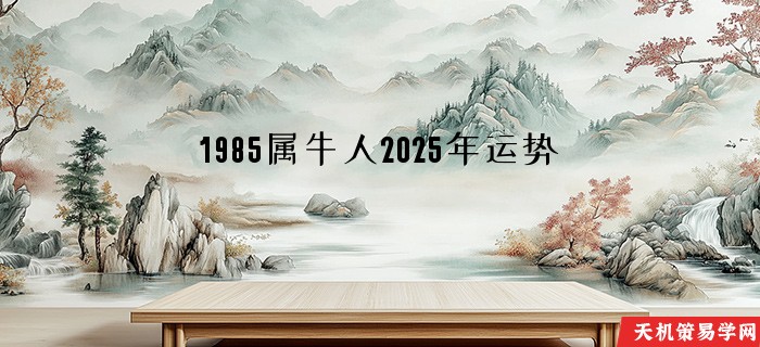 1985属牛人2025年运势