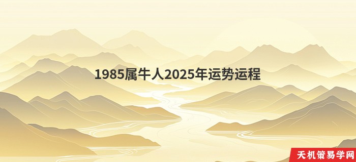 1985属牛人2025年运势运程