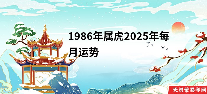 1986年属虎2025年每月运势