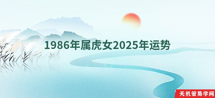 1986年属虎女2025年运势