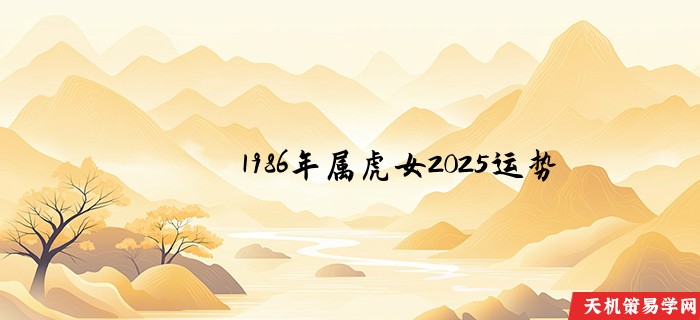 1986年属虎女2025运势
