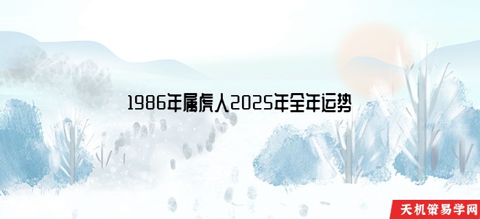 1986年属虎人2025年全年运势
