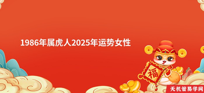 1986年属虎人2025年运势女性