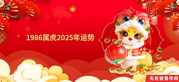 1986属虎2025年运势