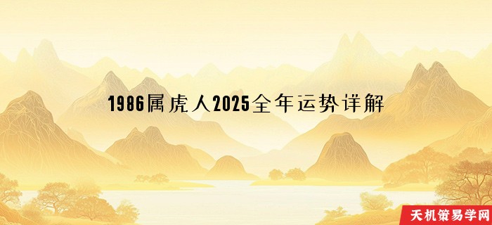 1986属虎人2025全年运势详解