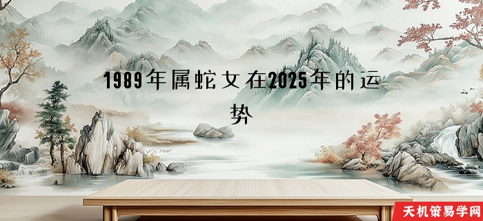 1989年属蛇女在2025年的运势
