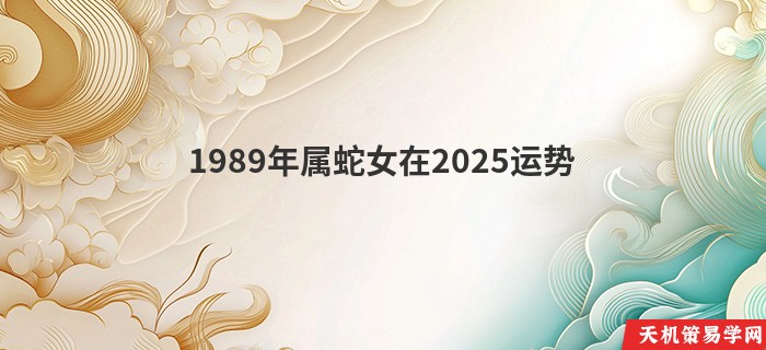 1989年属蛇女在2025运势