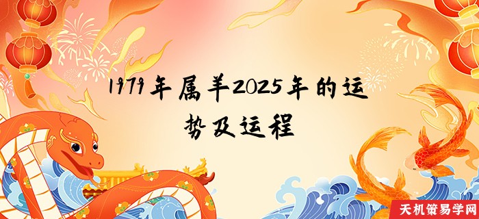 1979年属羊2025年的运势及运程