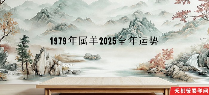 1979年属羊2025全年运势
