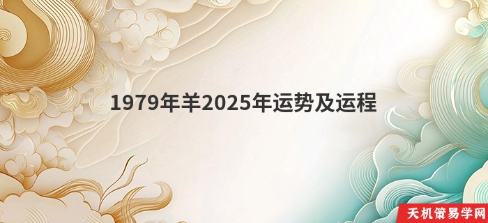 1979年羊2025年运势及运程