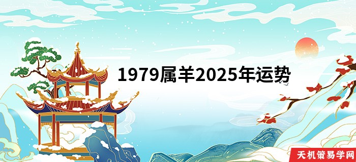 1979属羊2025年运势