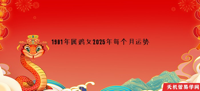 1981年属鸡女2025年每个月运势