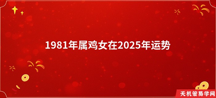 1981年属鸡女在2025年运势