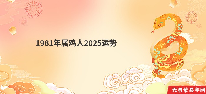 1981年属鸡人2025运势