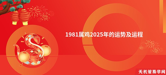 1981属鸡2025年的运势及运程