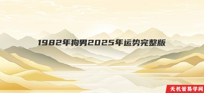 1982年狗男2025年运势完整版