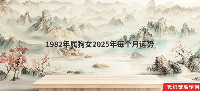 1982年属狗女2025年每个月运势