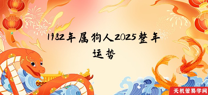 1982年属狗人2025整年运势