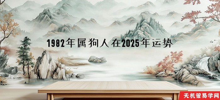 1982年属狗人在2025年运势