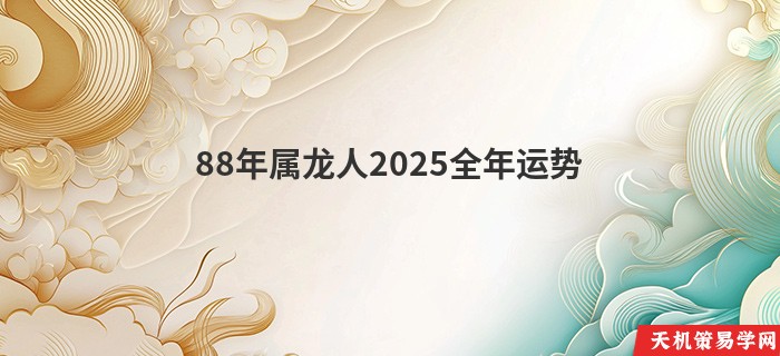 88年属龙人2025全年运势