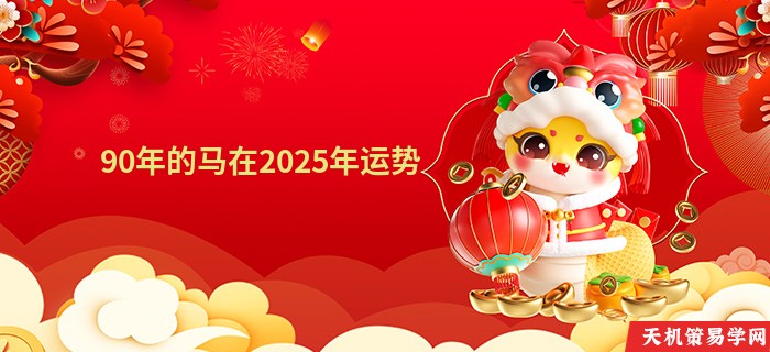 90年的马在2025年运势