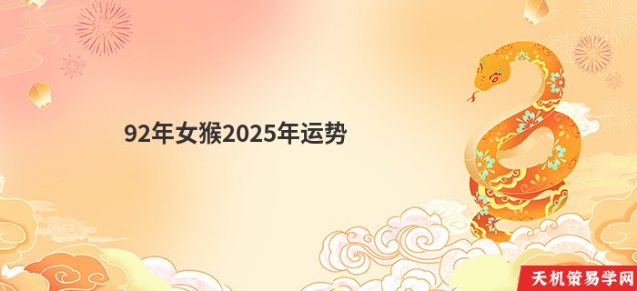 92年女猴2025年运势