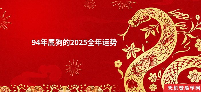 94年属狗的2025全年运势