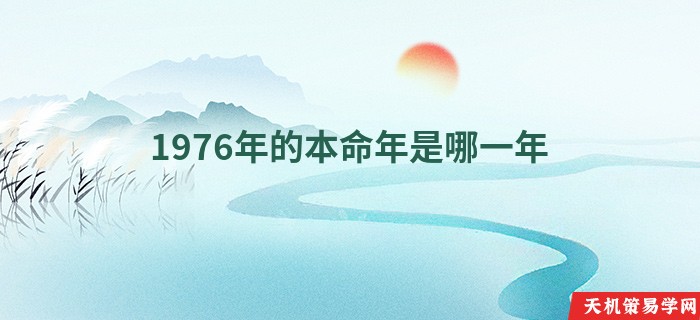 1976年的本命年是哪一年