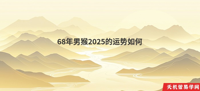 68年男猴2025的运势如何