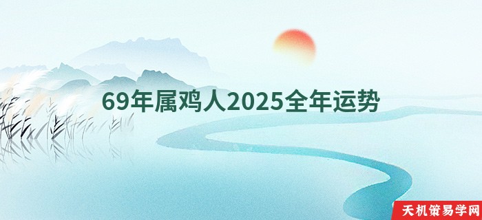 69年属鸡人2025全年运势