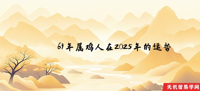 69年属鸡人在2025年的运势