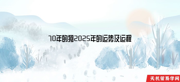 70年的狗2025年的运势及运程