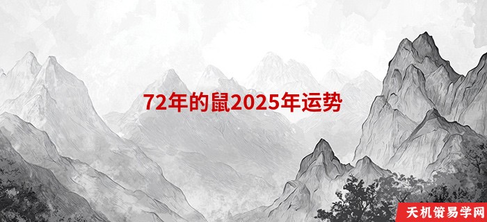 72年的鼠2025年运势