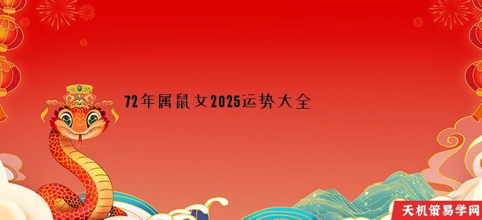 72年属鼠女2025运势大全