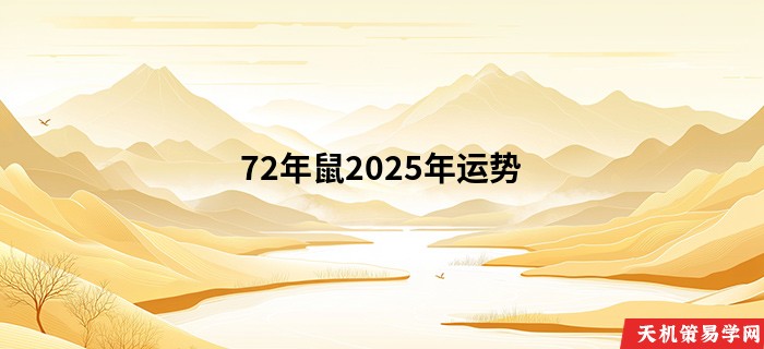 72年鼠2025年运势