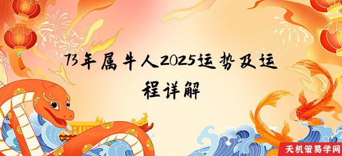 73年属牛人2025运势及运程详解