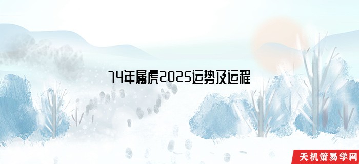 74年属虎2025运势及运程