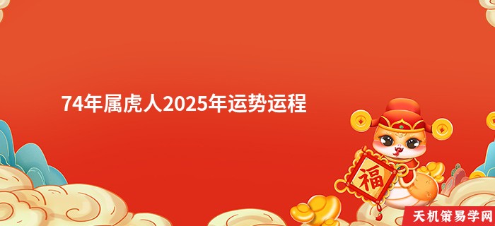 74年属虎人2025年运势运程