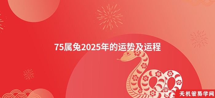 75属兔2025年的运势及运程