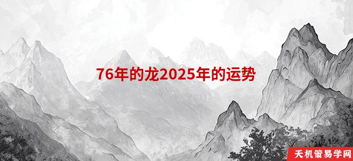 76年的龙2025年的运势
