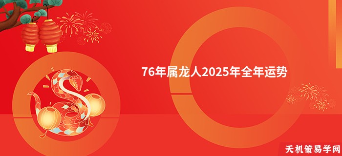 76年属龙人2025年全年运势