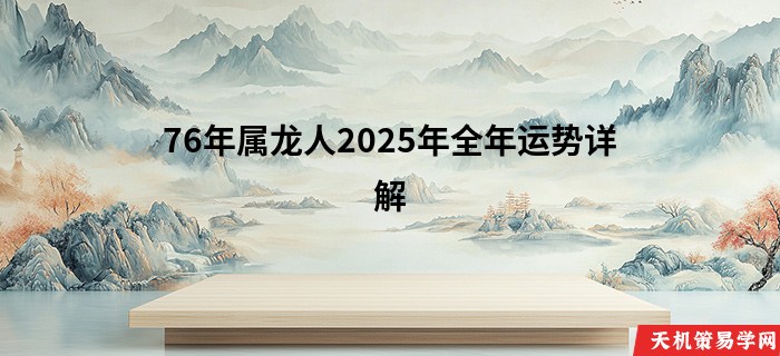 76年属龙人2025年全年运势详解
